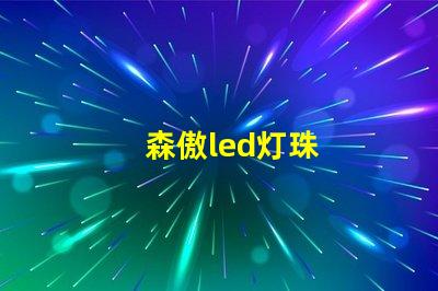 森傲led灯珠