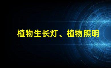 植物生长灯、植物照明都用什么型号的灯珠？