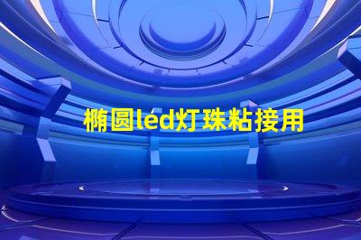 椭圆led灯珠粘接用什么