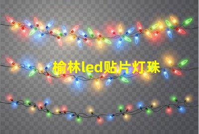 榆林led贴片灯珠