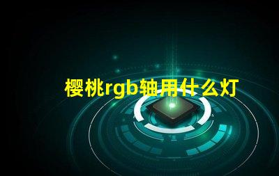 樱桃rgb轴用什么灯珠