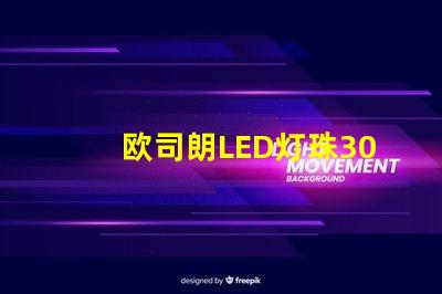 欧司朗LED灯珠3030