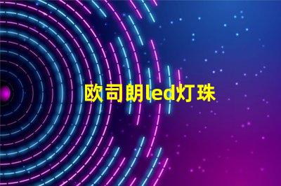 欧司朗led灯珠