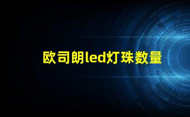 欧司朗led灯珠数量