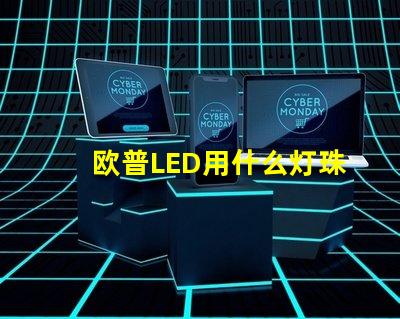 欧普LED用什么灯珠