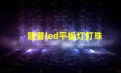 欧普led平板灯灯珠