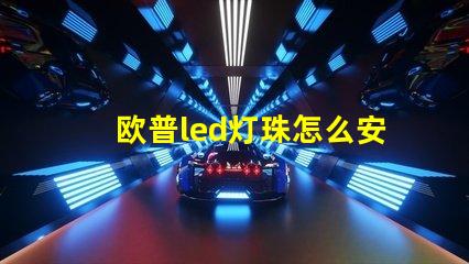 欧普led灯珠怎么安装