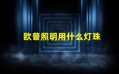 欧普照明用什么灯珠