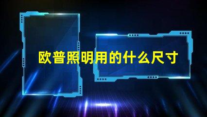 欧普照明用的什么尺寸灯珠