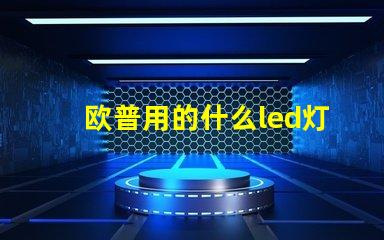 欧普用的什么led灯珠