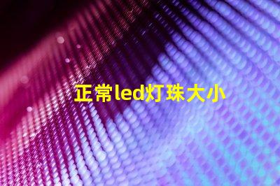 正常led灯珠大小