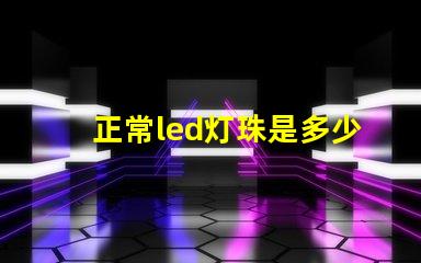 正常led灯珠是多少瓦