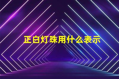 正白灯珠用什么表示