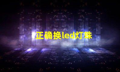 正确换led灯珠