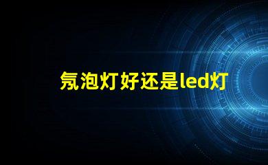 氖泡灯好还是led灯珠好