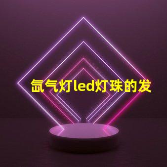 氙气灯led灯珠的发热量