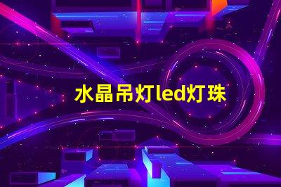 水晶吊灯led灯珠