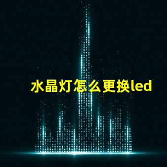 水晶灯怎么更换led灯珠