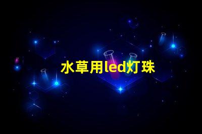 水草用led灯珠