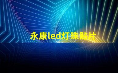 永康led灯珠贴片