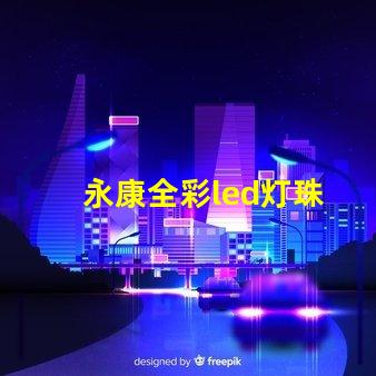 永康全彩led灯珠