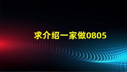 求介绍一家做0805RGB灯珠质量好的公司