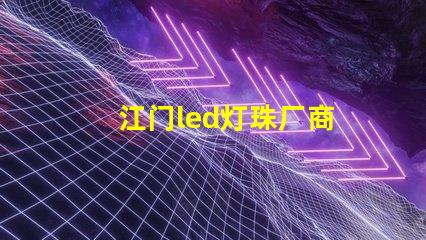 江门led灯珠厂商