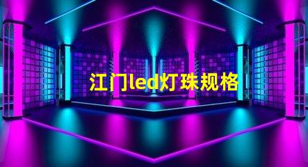 江门led灯珠规格