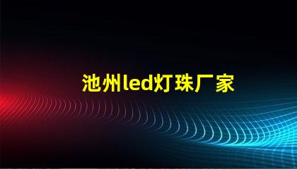 池州led灯珠厂家