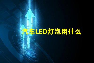 汽车LED灯泡用什么灯珠