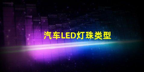 汽车LED灯珠类型