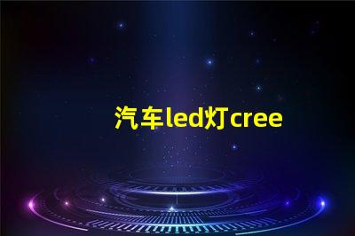 汽车led灯cree灯珠