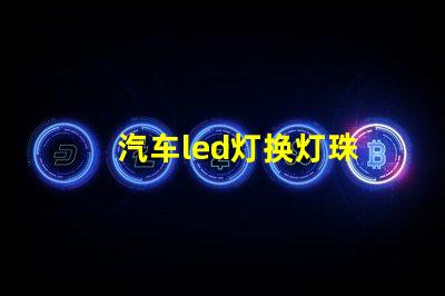 汽车led灯换灯珠