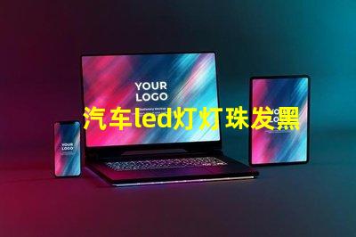 汽车led灯灯珠发黑