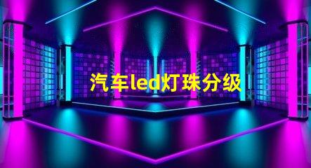 汽车led灯珠分级