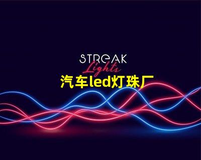 汽车led灯珠厂