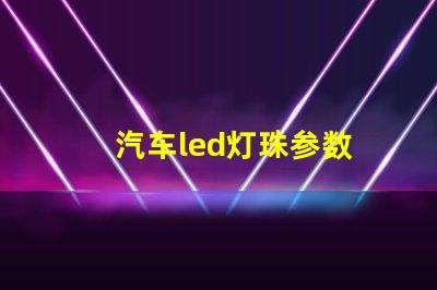 汽车led灯珠参数