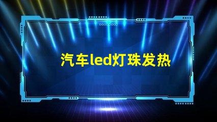 汽车led灯珠发热