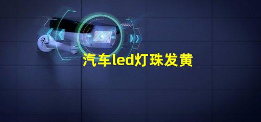 汽车led灯珠发黄