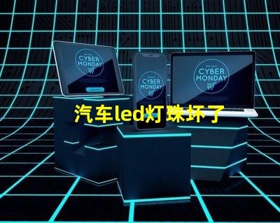 汽车led灯珠坏了