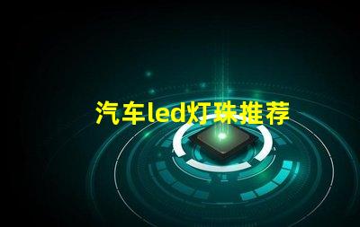 汽车led灯珠推荐