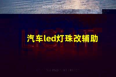 汽车led灯珠改辅助灯