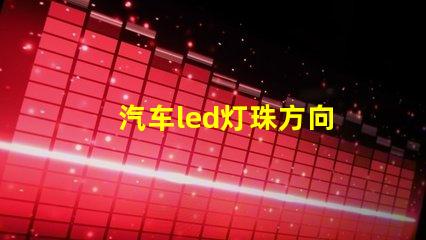 汽车led灯珠方向