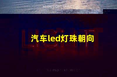 汽车led灯珠朝向