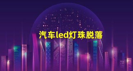 汽车led灯珠脱落