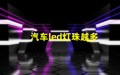 汽车led灯珠越多