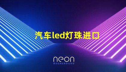 汽车led灯珠进口