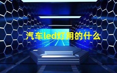 汽车led灯用的什么灯珠