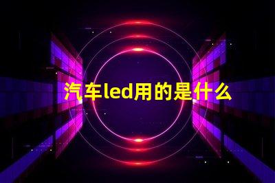 汽车led用的是什么灯珠