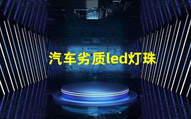 汽车劣质led灯珠